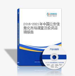 2017-2022年中國公安信息化市場深度調查與投資戰略咨詢報告